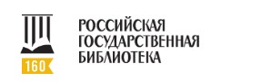 Российская государственная библиотека